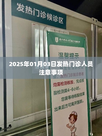 发热门诊人员注意事项，应对疫情的必备指南（2025年1月）