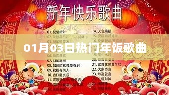 精选年饭歌曲，迎接新春佳节