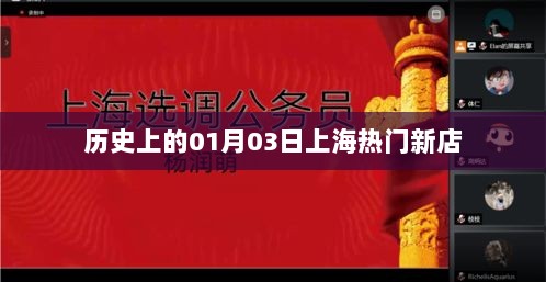 上海新店开业盛况回顾，历史上的今天新篇章