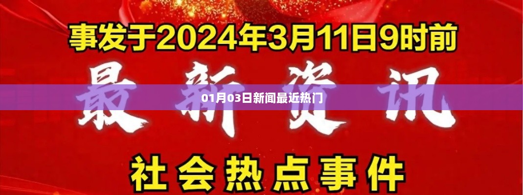 热门新闻速递，01月03日最新资讯