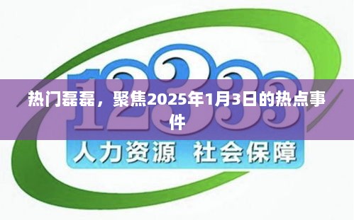 磊磊聚焦热点事件，2025年1月3日热议话题盘点