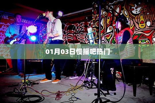 慢摇吧热门舞曲盘点（日期，01月03日）