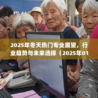 未来行业趋势展望，热门专业与选择（2025年冬季）