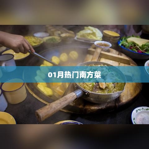 南方一月热门菜式盘点