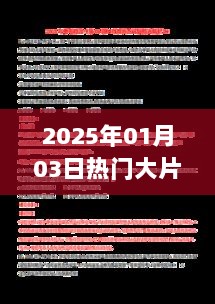 2025年大片素材深度解析，热门影片前瞻