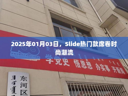 Slide时尚潮流席卷，热门款引领时尚新风尚 2025年预测