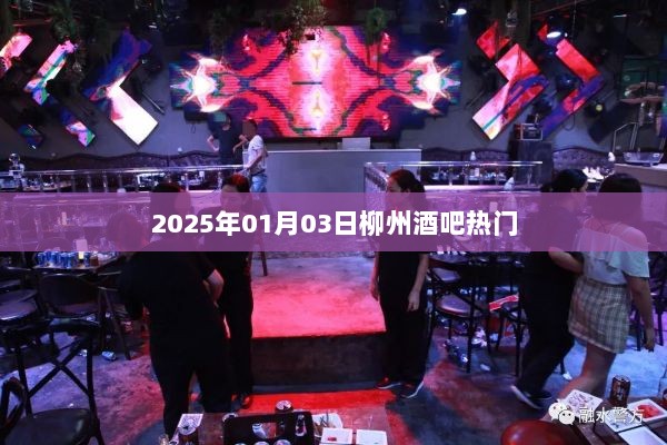 柳州酒吧热门推荐，2025年1月3日派对夜