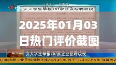 2025年1月3日热门评价截图，网络热议瞬间