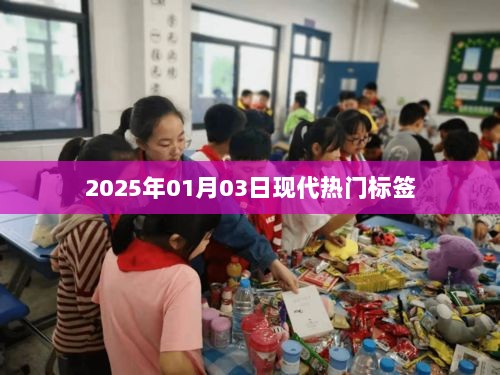 现代热门标签趋势展望（2025年）