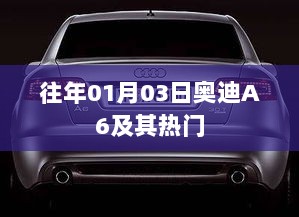 奥迪A6及热门车型介绍与赏析