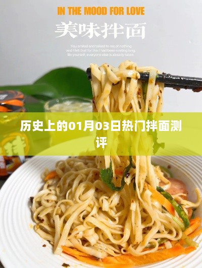 热门拌面测评，历史一月三日美食回顾