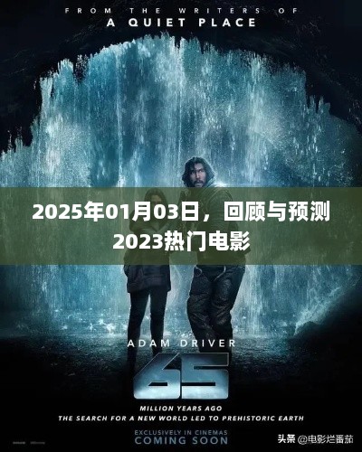 2023热门电影回顾与预测，展望2025年