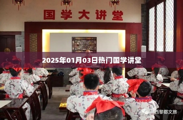 国学讲堂，探寻文化精粹，热门课程展望 2025年1月3日