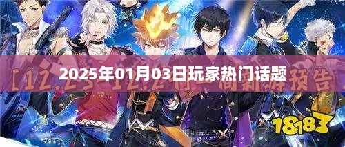 玩家热议话题大盘点，聚焦2025年1月3日