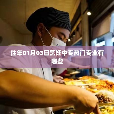 烹饪中专热门专业介绍，历年趋势解析