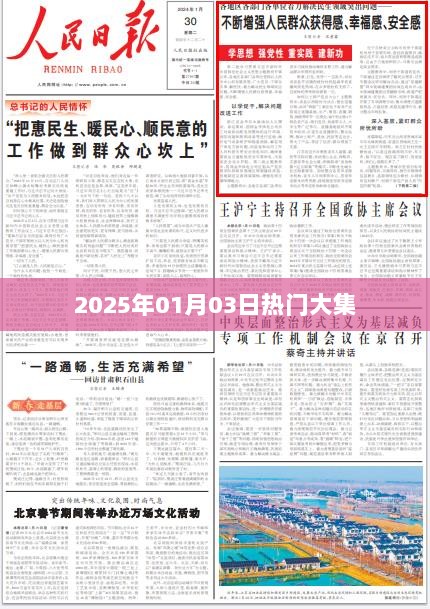 『2025年1月3日大集盛况』