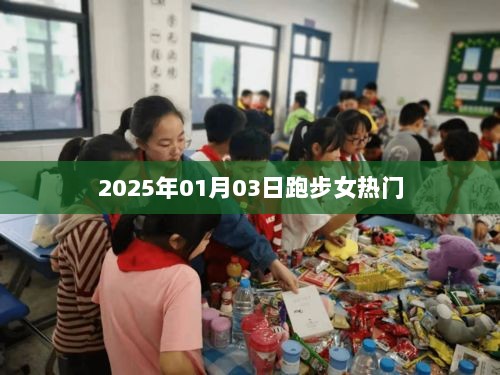 跑步女神引爆全网热议，时间定格在2025年1月3日