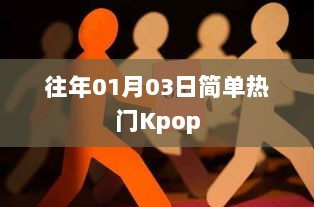 热门Kpop舞曲盘点（历年1月3日精选）