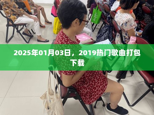 2025年精选热门歌曲打包下载，一网打尽！