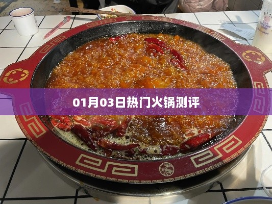 热门火锅测评大解密，最新火锅口味尝鲜体验