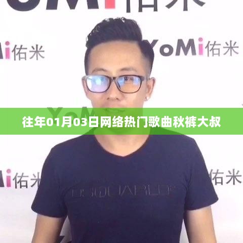 秋裤大叔，网络热门歌曲回顾