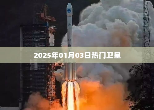 2025年热门卫星动态展望