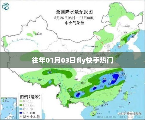 快手热门新动态，Fly新动向揭秘