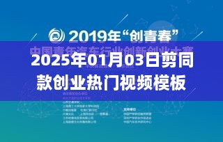 2025年热门创业视频模板，剪同款开启新征程