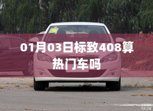 标致408热门程度解析