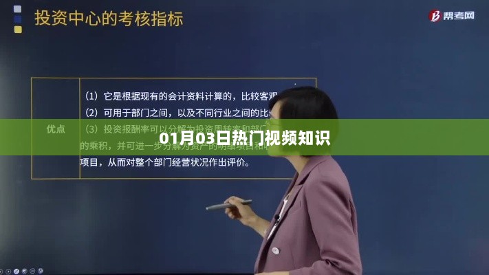 热门视频知识大揭秘，01月03日精选内容