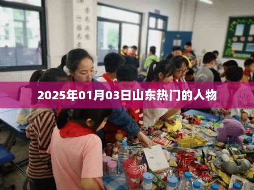 根据您的内容，以下是符合要求的标题，，山东热门人物风采，聚焦2025年1月3日之星，符合百度收录标准，字数在指定范围内，能够吸引用户点击，突出了日期和山东的人物热点。