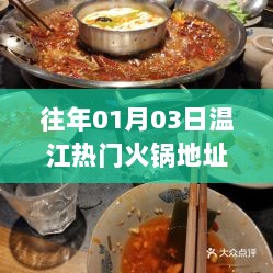 「温江热门火锅美食之旅，必选之地」往年美食攻略