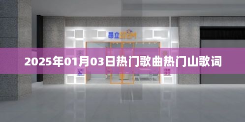 2025年热门歌曲山歌词风潮来袭