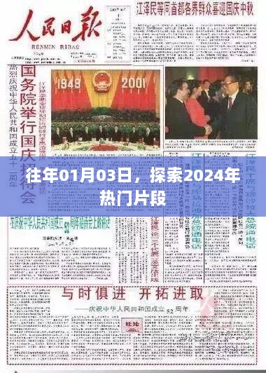 探索未来趋势，2024年热门片段揭秘