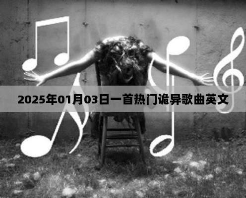 英文热门诡异歌曲发布预告，2025年1月3日上线