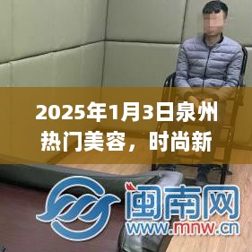 泉州时尚新潮与经典重塑的美容交汇点，2025年美容趋势展望