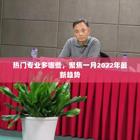 热门专业趋势解析，聚焦一月最新趋势 2022年动态