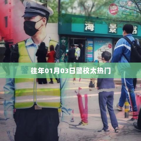 警校热度持续升温，揭秘背后的原因