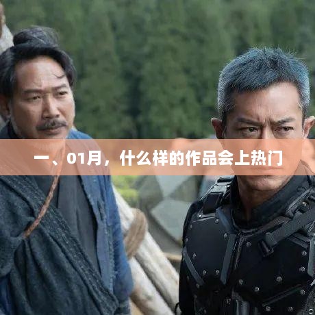 一月份热门作品趋势解析，如何让你的作品脱颖而出？