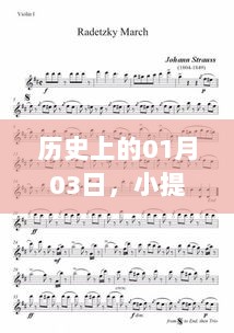 小提琴热门曲回顾，历史上的一月三日