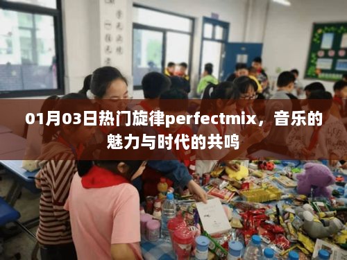 Perfectmix，音乐魅力与时代的完美共鸣旋律