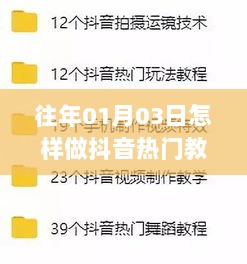 抖音热门教程，简单上手，轻松掌握热门秘籍