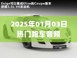 『2025年热门跑车音频揭秘』