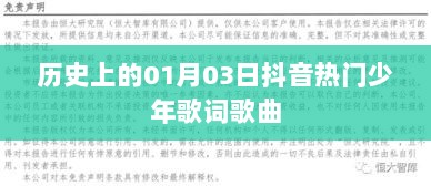 抖音热门少年歌曲历史上的01月03日歌词赏析