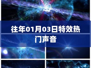 特效热门声音，历年一月初的流行趋势回顾