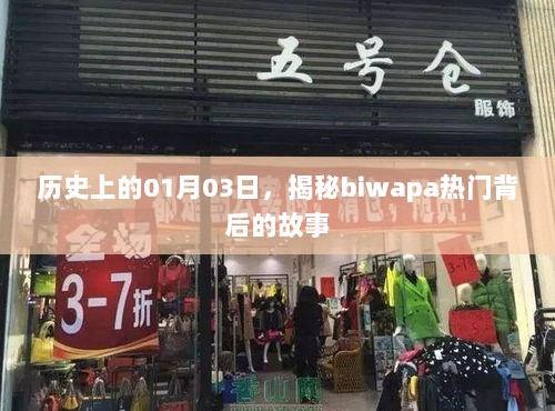 揭秘BiWAPA背后的故事，历史上的那些日子