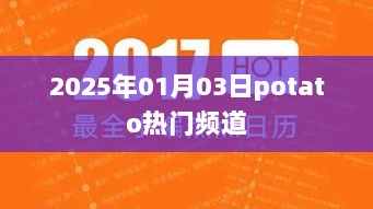 2025年热门potato频道一览