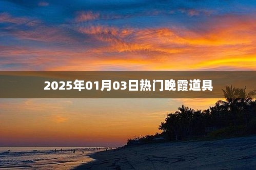 『2025年元旦热门晚霞道具』