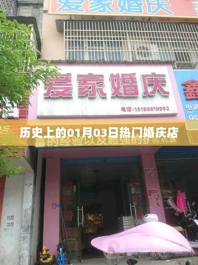 历史上的婚庆店盛况，一月三日热门店铺盘点