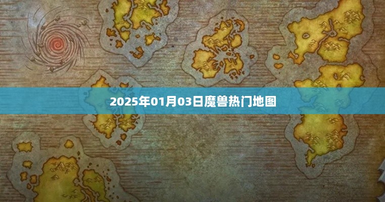 魔兽热门地图大盘点，揭秘2025年最受欢迎的魔兽地图